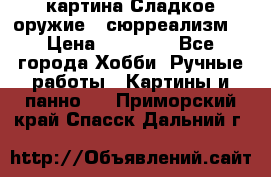 картина Сладкое оружие...сюрреализм. › Цена ­ 25 000 - Все города Хобби. Ручные работы » Картины и панно   . Приморский край,Спасск-Дальний г.